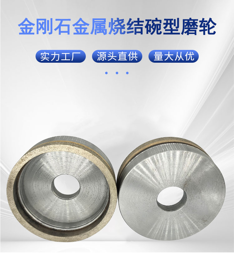 立鉆詳情頁(yè)-金剛石金屬燒結(jié)碗型磨輪_02.jpg